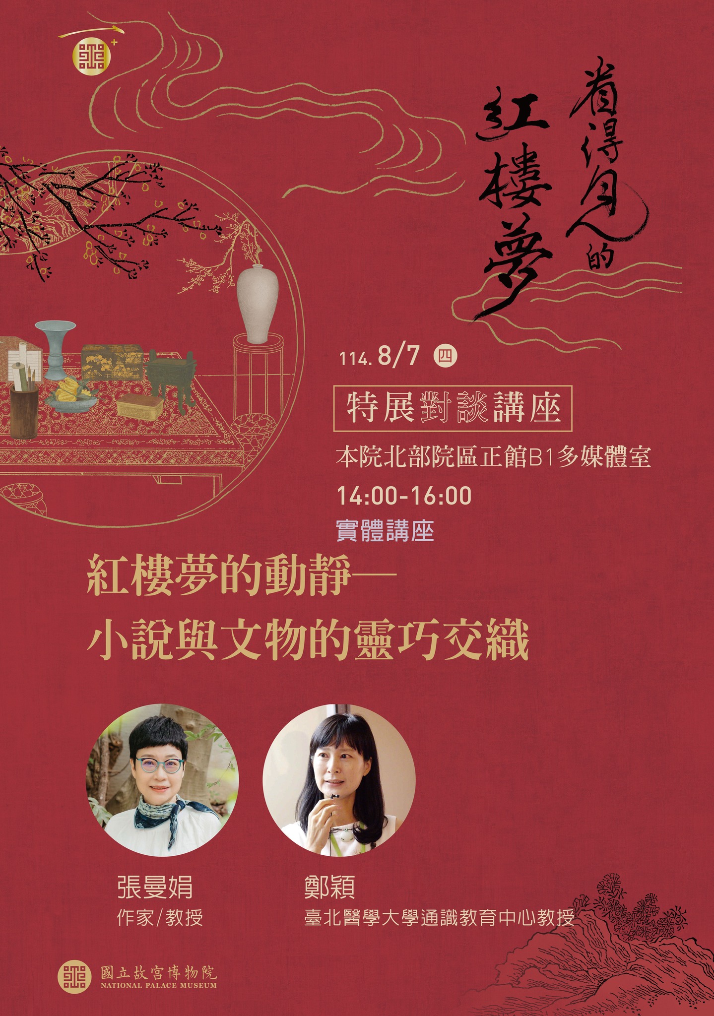 【演講會】紅樓夢的動靜——小說與文物的靈巧交織