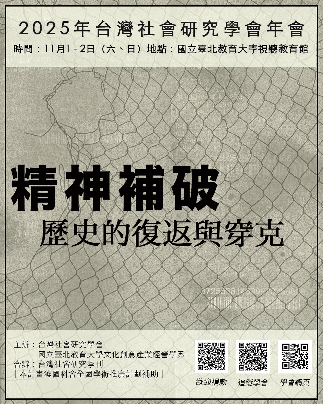 2025臺灣社會研究學會年會——精神補破：歷史的復返與穿克
