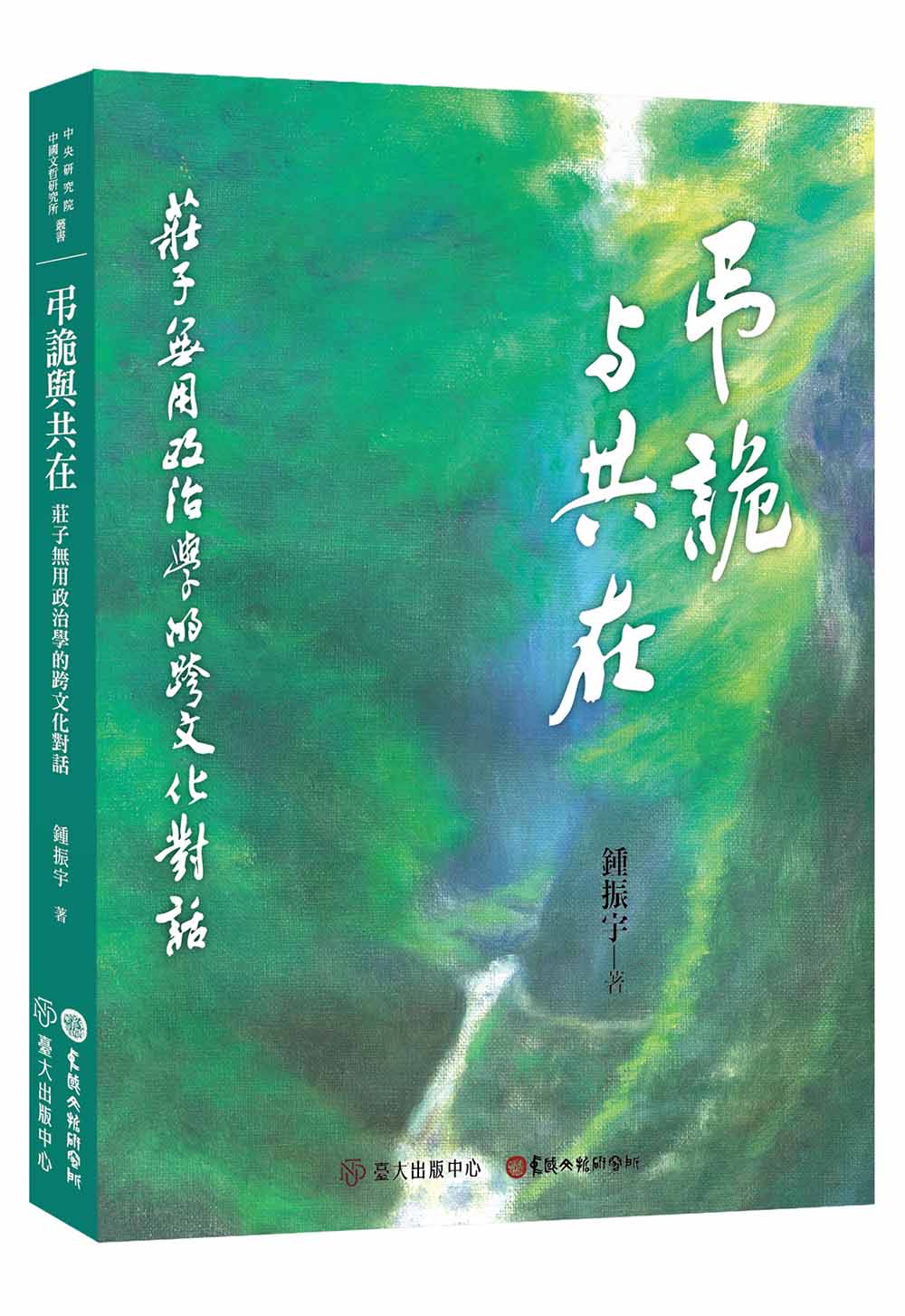 弔詭與共在——莊子無用政治學的跨文化對話