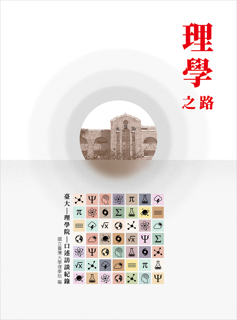 理學之路——臺大理學院口述訪談紀錄