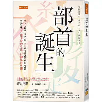 部首的誕生：漢字之美，中文的「字」不只是意義的符號，更透露「人」應秉持的生活、信仰與世界觀。