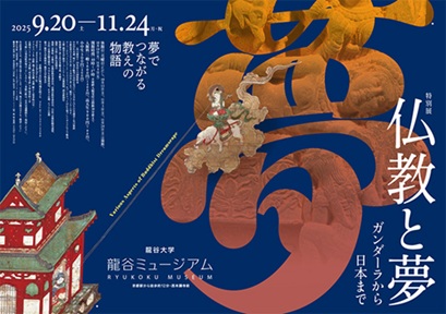 【展覽】秋季特別展「仏教と夢」