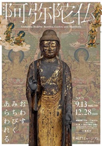 【展覽】阿弥陀仏 ――おわす・みちびく・あらわれる