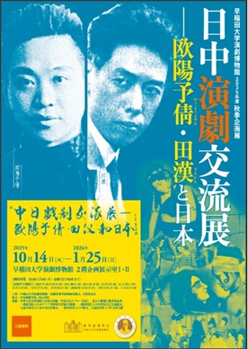 【展覽】日中演劇交流展―欧陽予倩・田漢と日本