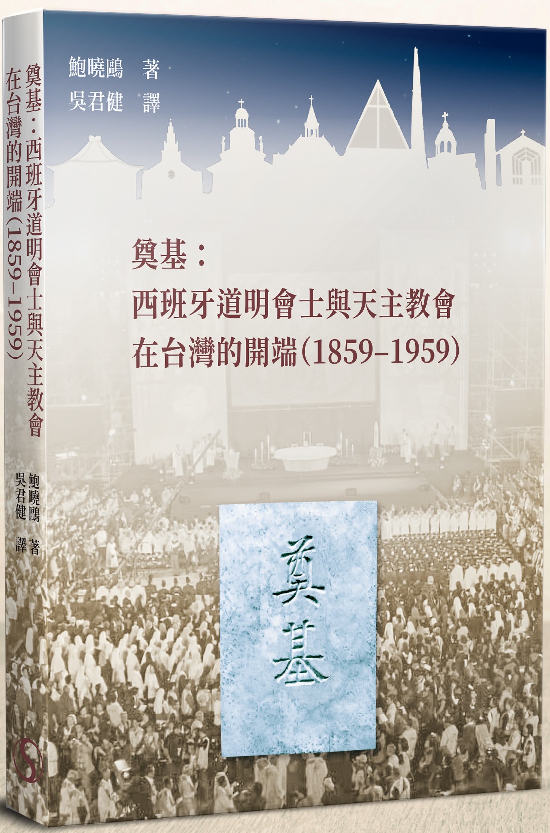 奠基：西班牙道明會士與天主教會在臺灣的開端（1859–1959）
