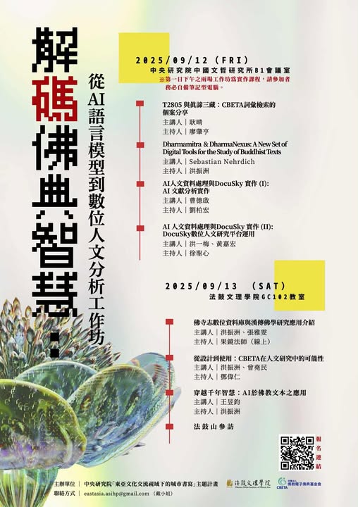 【工作坊】解碼佛典智慧：從 AI 語言模型到數位人文分析工作坊