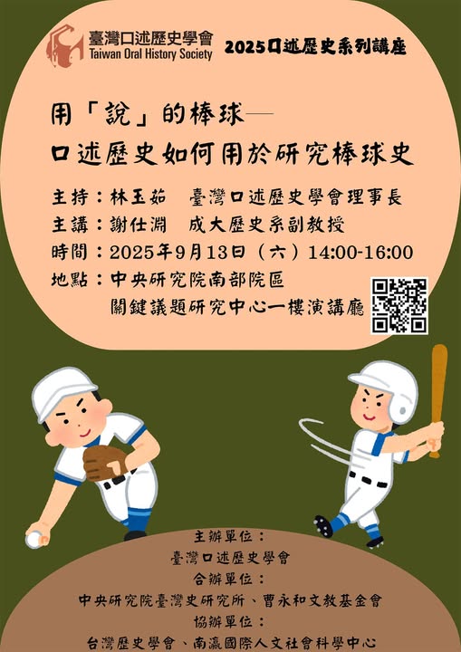 【演講】謝仕淵：用「說」的棒球——口述歷史如何用於研究棒球史