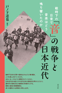 「音」の戦争と日本近代 戦時下の日常で音楽はどう鳴り響いたのか