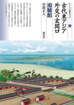 古代東アジア外交の玄関口　鴻臚館