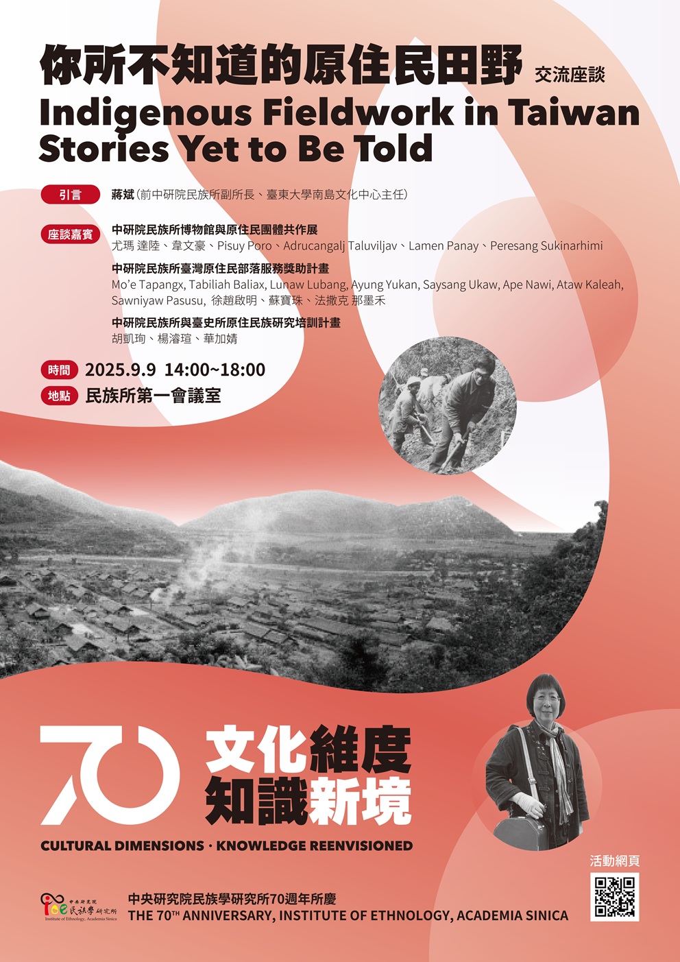 【座談會】民族所70週年所慶學術系列活動「你所不知道的原住民田野」交流座談