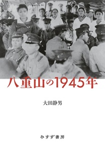 八重山の1945年