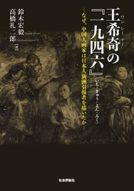 王希奇の『一九四六』 なぜ、中国人画家は日本人満洲引揚者を描いたか
