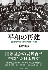平和の再建 安達峰一郎と戦間期日本外交