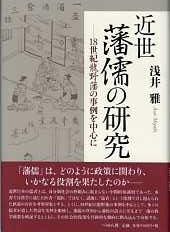 近世藩儒の研究——18世紀龍野藩の事例を中心に