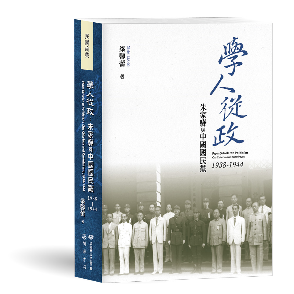 學人從政：朱家驊與中國國民黨（1938 1944）