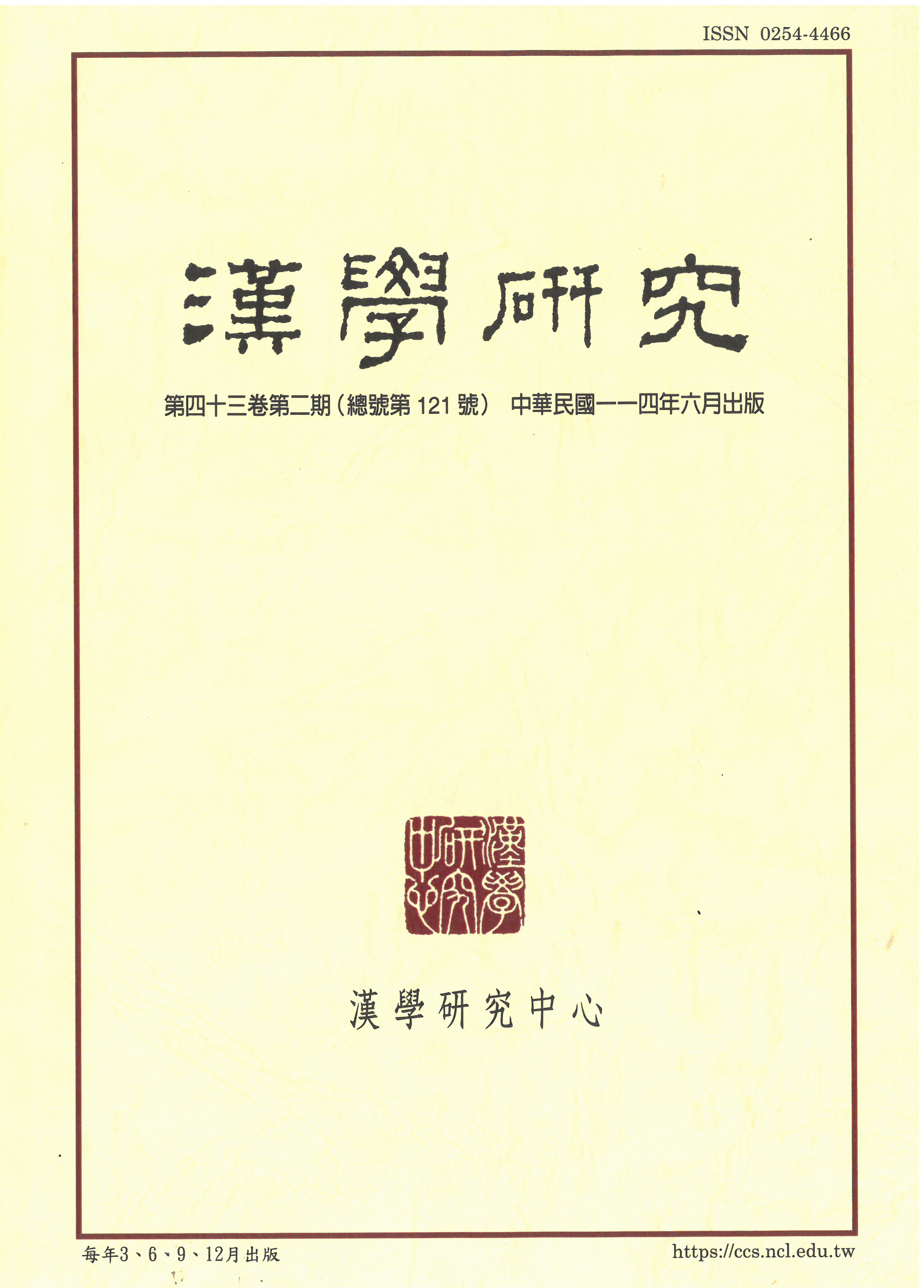 漢學研究第43卷第2期