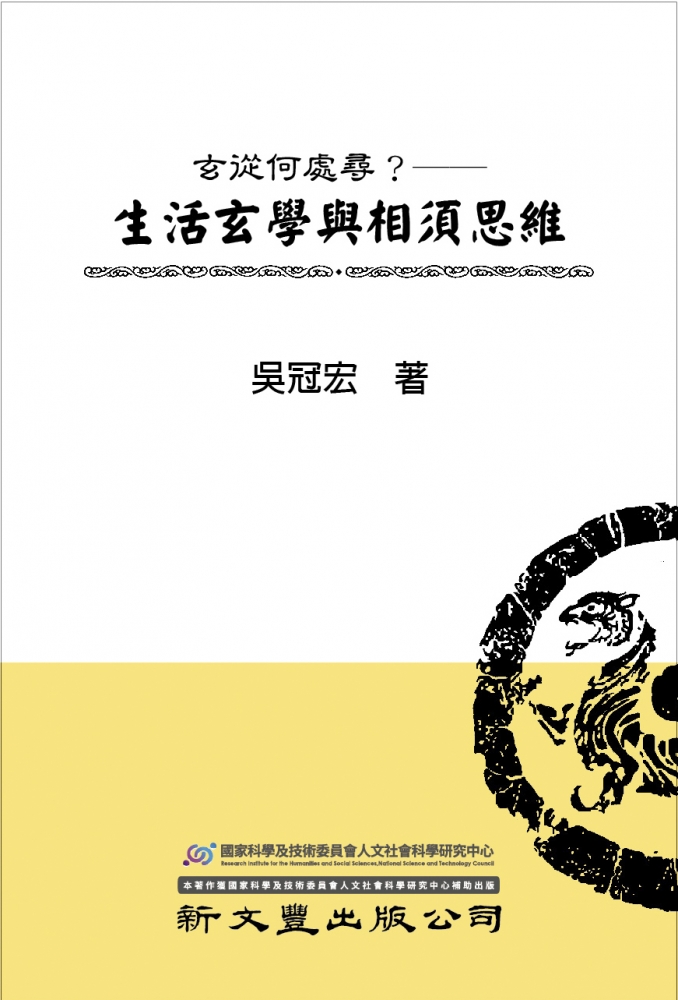 玄從何處尋？——生活玄學與相須思維