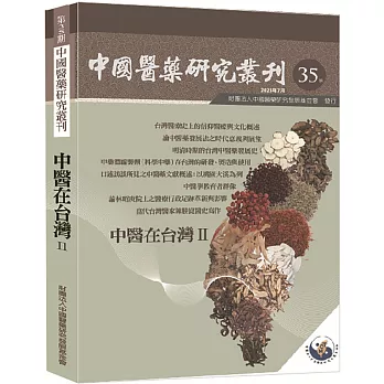 中國醫藥研究叢刊第35期：中醫在臺灣II