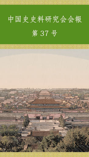 中国史史料研究会会報第37号