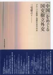 「中国」をめぐる国交樹立外交——グローバル展開と国際社会の対応
