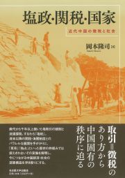 塩政・関税・国家——近代中国の徴税と社会