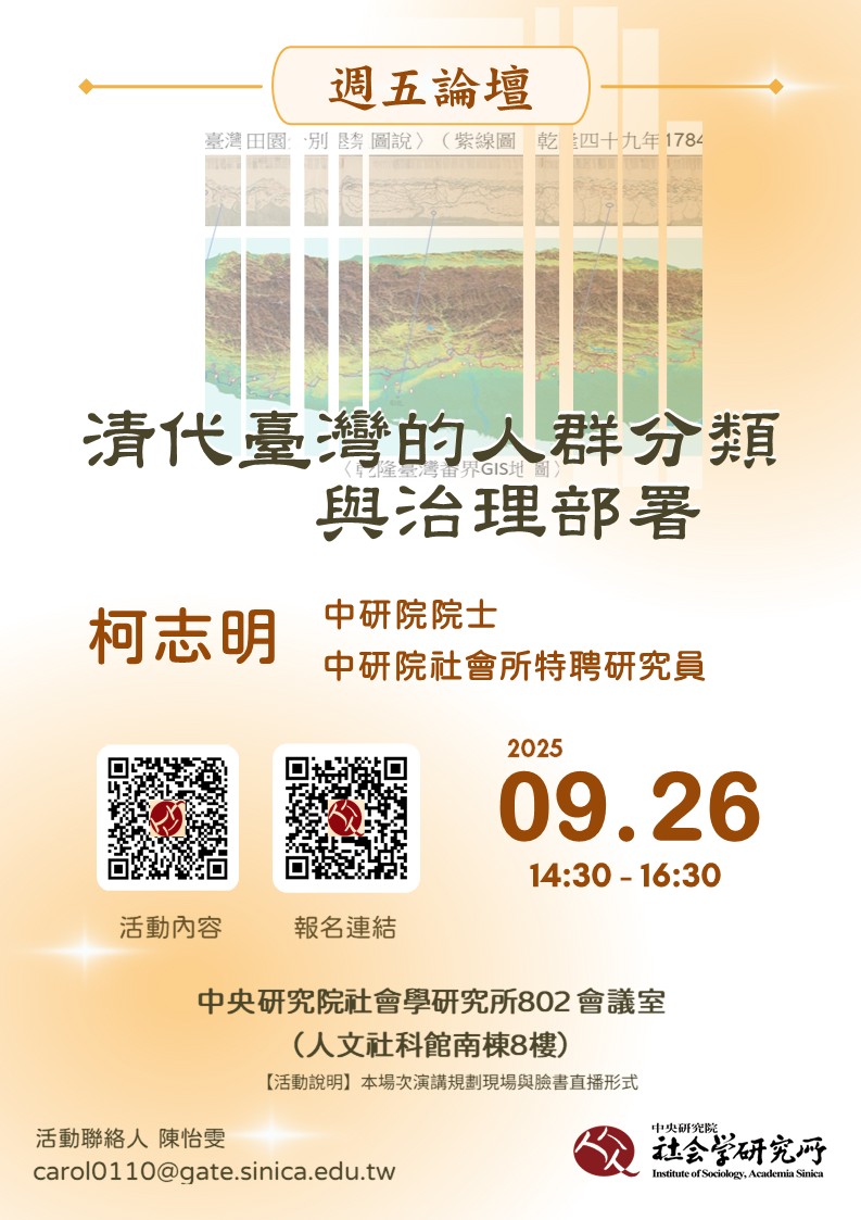 【演講】柯志明：清代臺灣的人群分類與治理部署