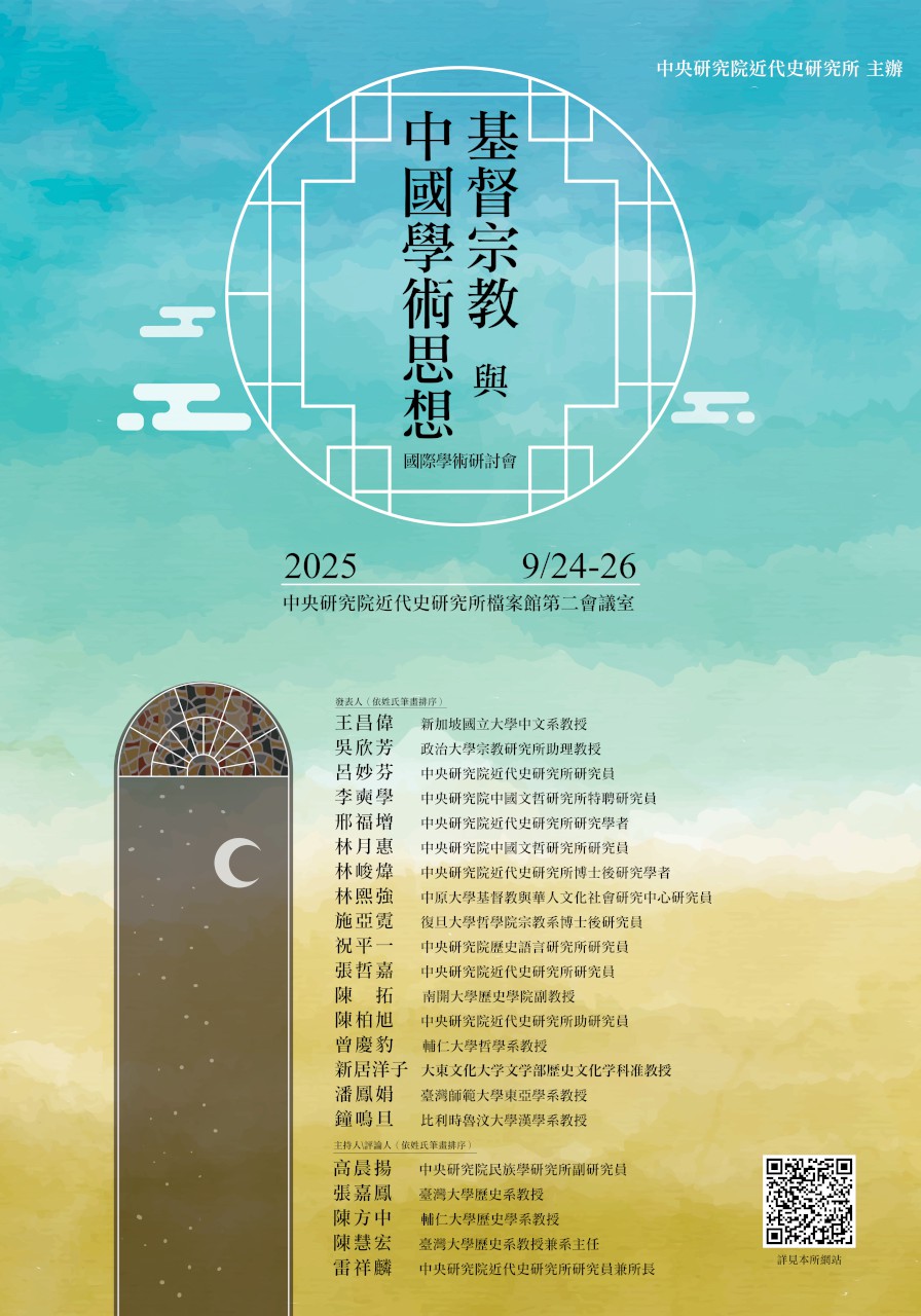 基督宗教與中國學術思想——國際學術研討會