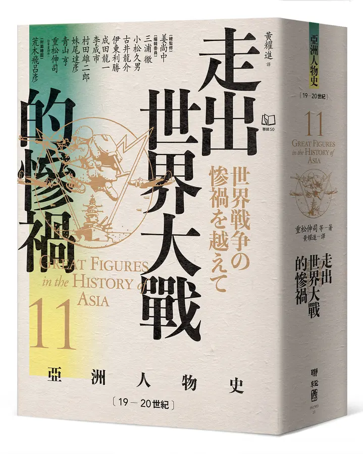 亞洲人物史11：走出世界大戰的慘禍（19-20世紀）