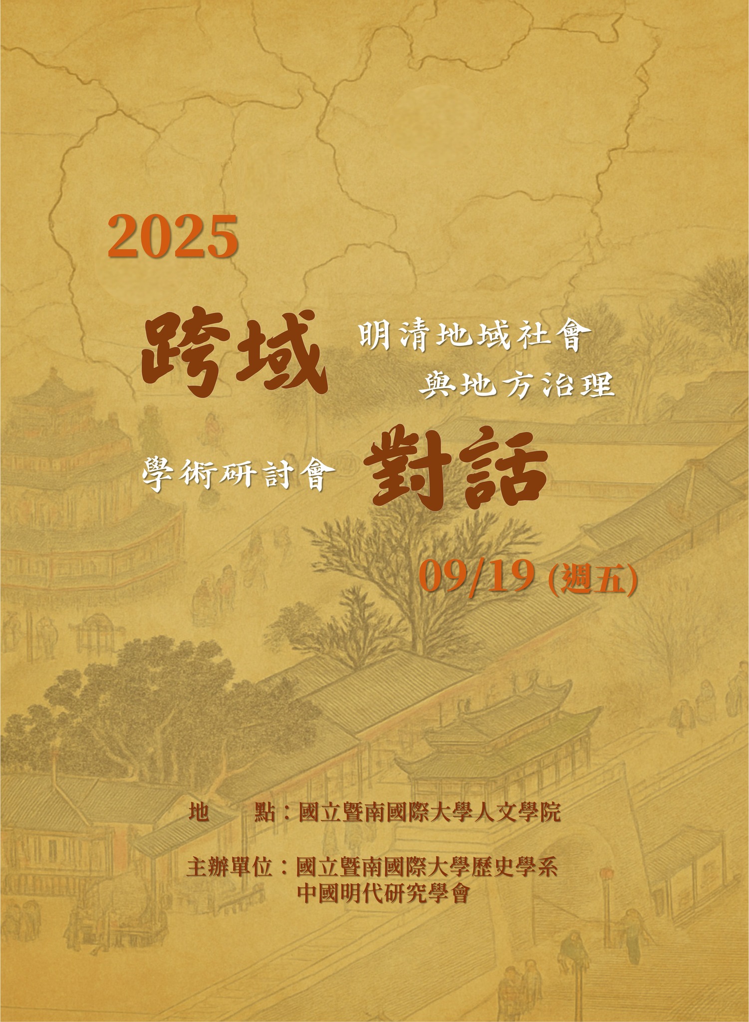 跨域對話：明清地域社會與地方治理——學術研討會