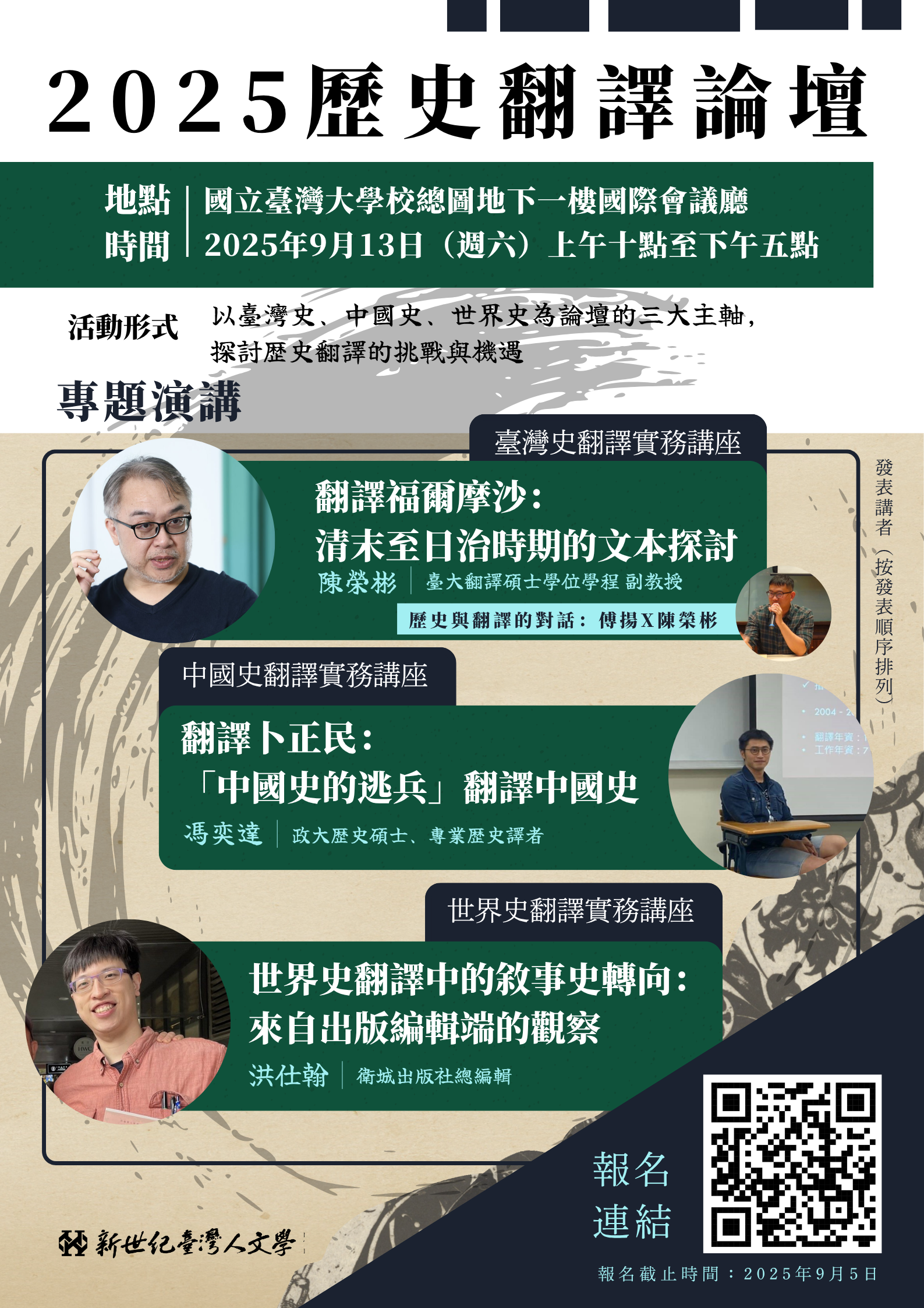 【演講會】2025歷史翻譯論壇