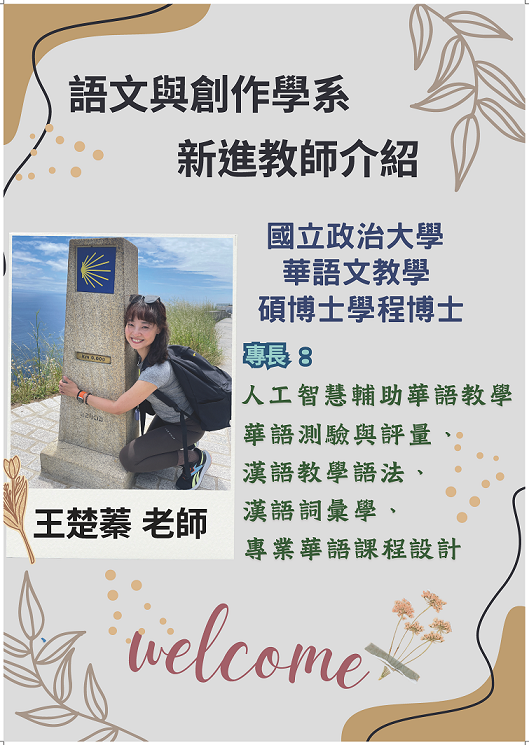 臺北教育大學語創系新聘王楚蓁助理教授