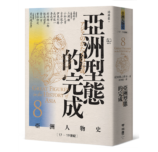 亞洲人物史8：亞洲型態的完成（17-19世紀）