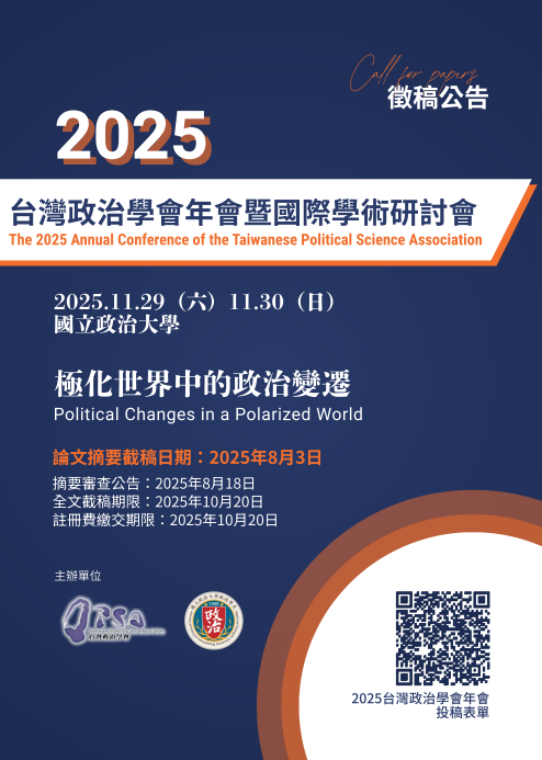 2025臺灣政治學會年會暨國際學術研討會——極化世界中的政治變遷