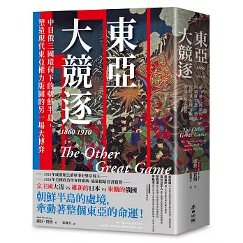 東亞大競逐1860-1910：中日俄三國環伺下的朝鮮半島，塑造現代東亞權力版圖的另一場大博弈