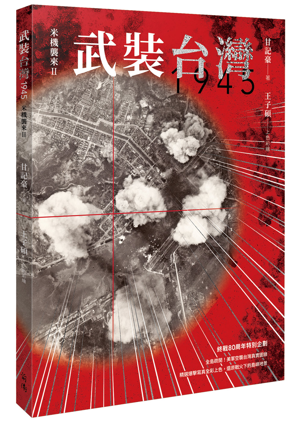 武裝臺灣1945：米機襲來2