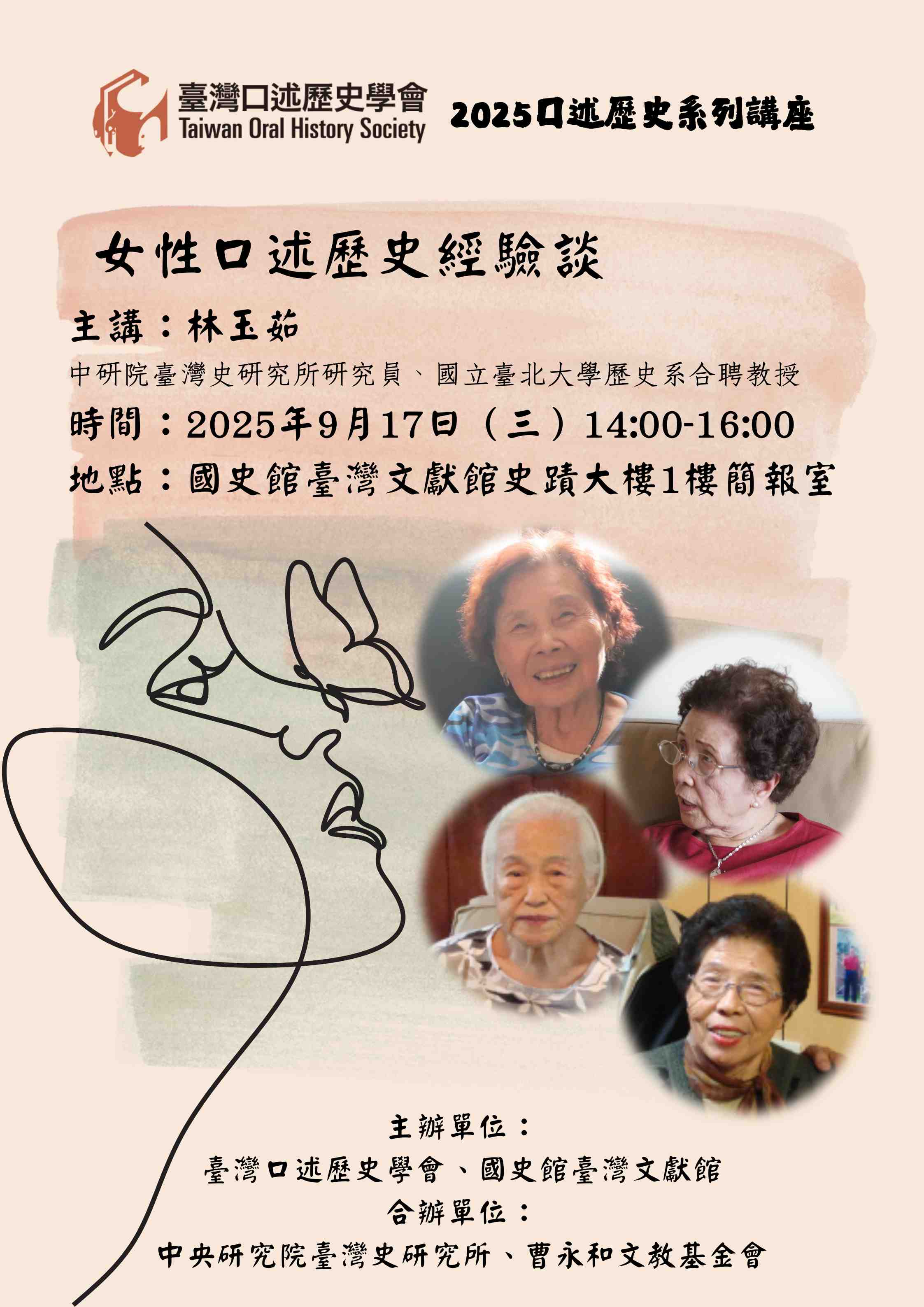 【演講】林玉茹：女性口述歷史經驗談