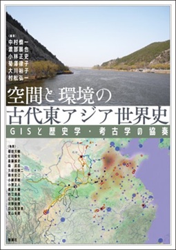 空間と環境の古代東アジア世界史：GISと歴史学・考古学の協奏