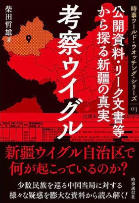 考察ウイグル公開資料・リーク文書から探る新疆の真実