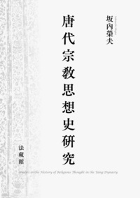 唐代宗教思想史研究