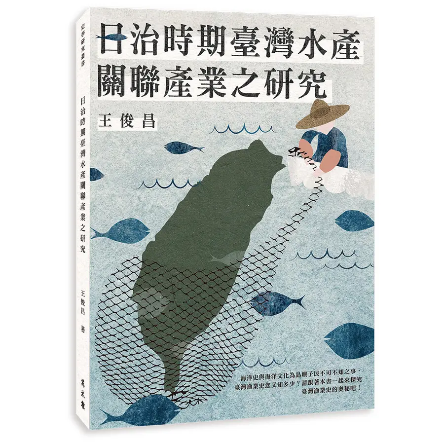 日治時期臺灣水產關聯產業之研究
