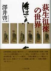 荻生徂徠の世界