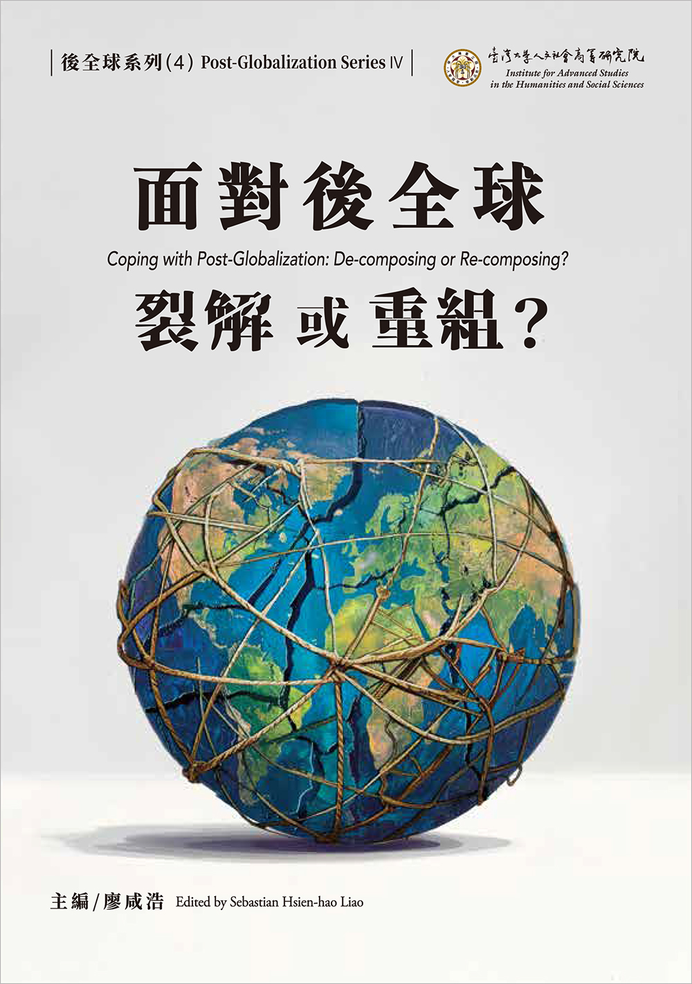 面對後全球——裂解或重組？