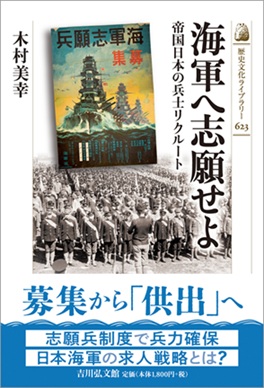 海軍へ志願せよ　帝国日本の兵士リクルート