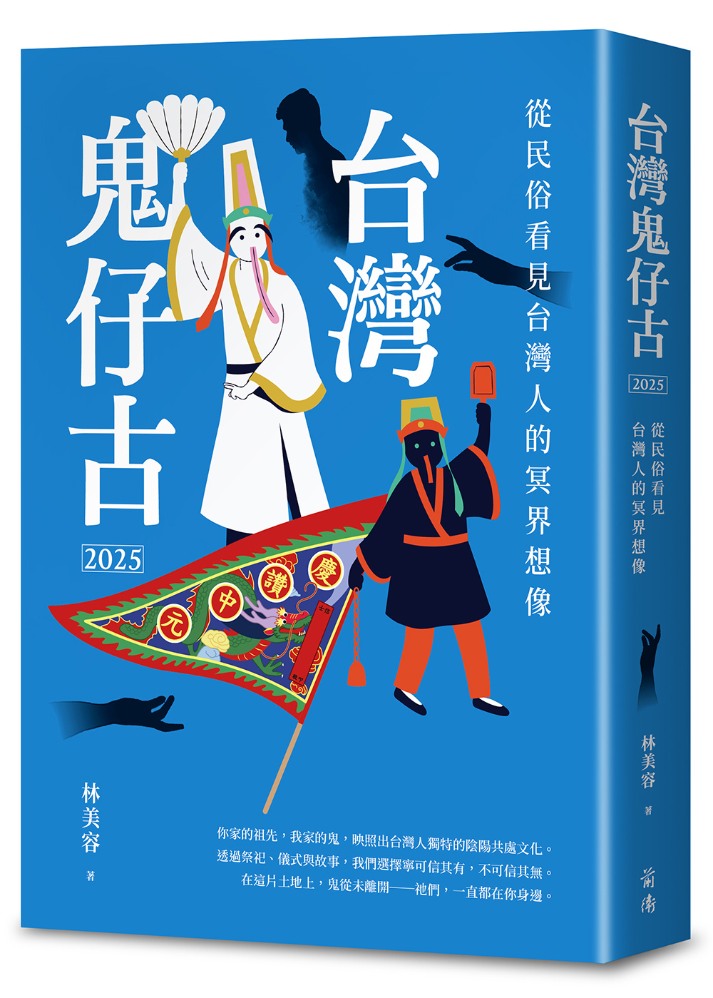 臺灣鬼仔古2025：從民俗看見臺灣人的冥界想像