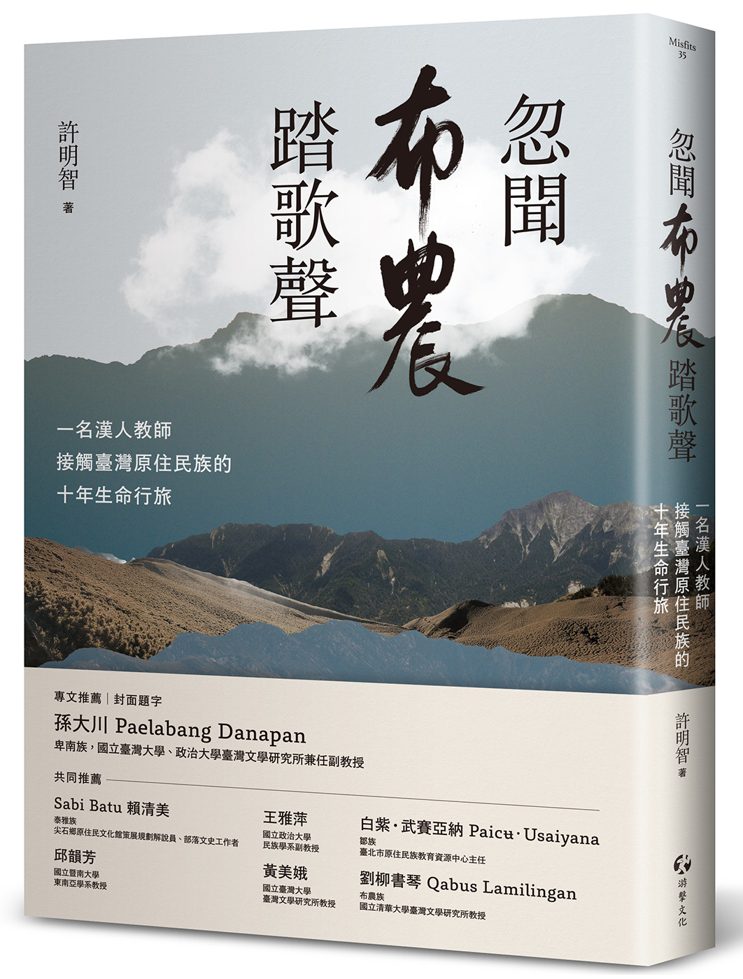 忽聞布農踏歌聲：一名漢人教師接觸臺灣原住民族的十年生命行旅