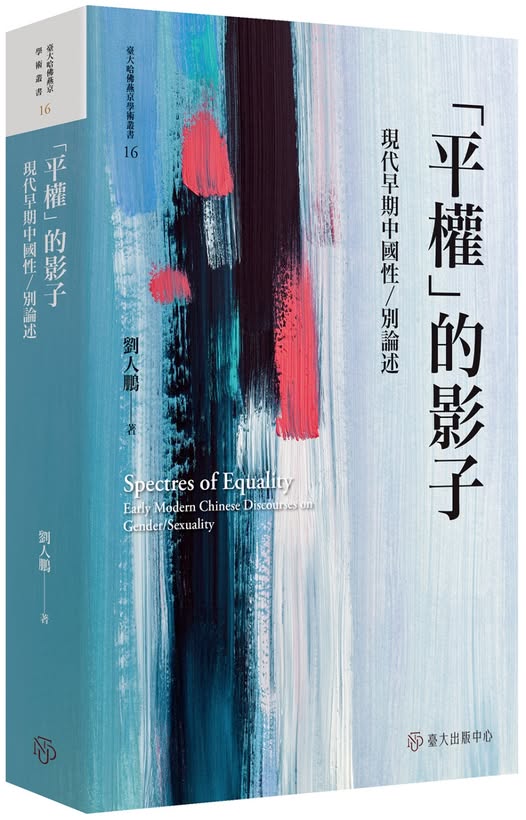 「平權」的影子：現代早期中國性／別論述
