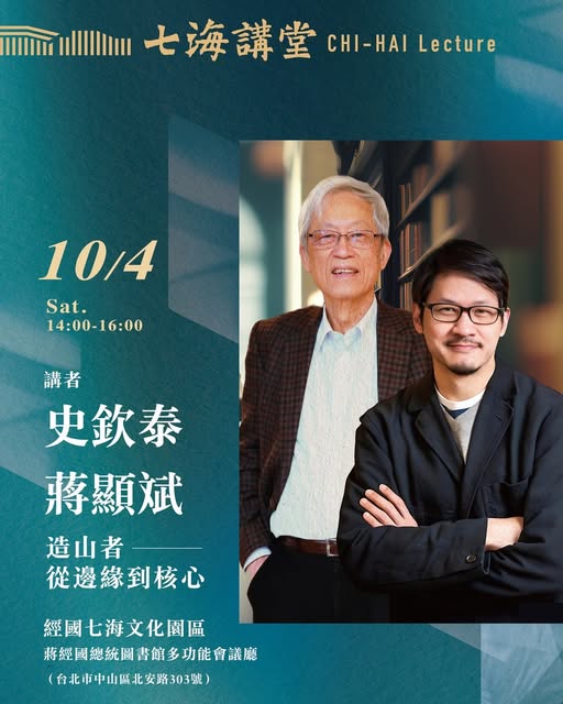 【演講】史欽泰、蔣顯斌：造山者——從邊緣到核心