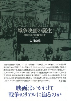 戦争映画の誕生 帝国日本の映像文化史