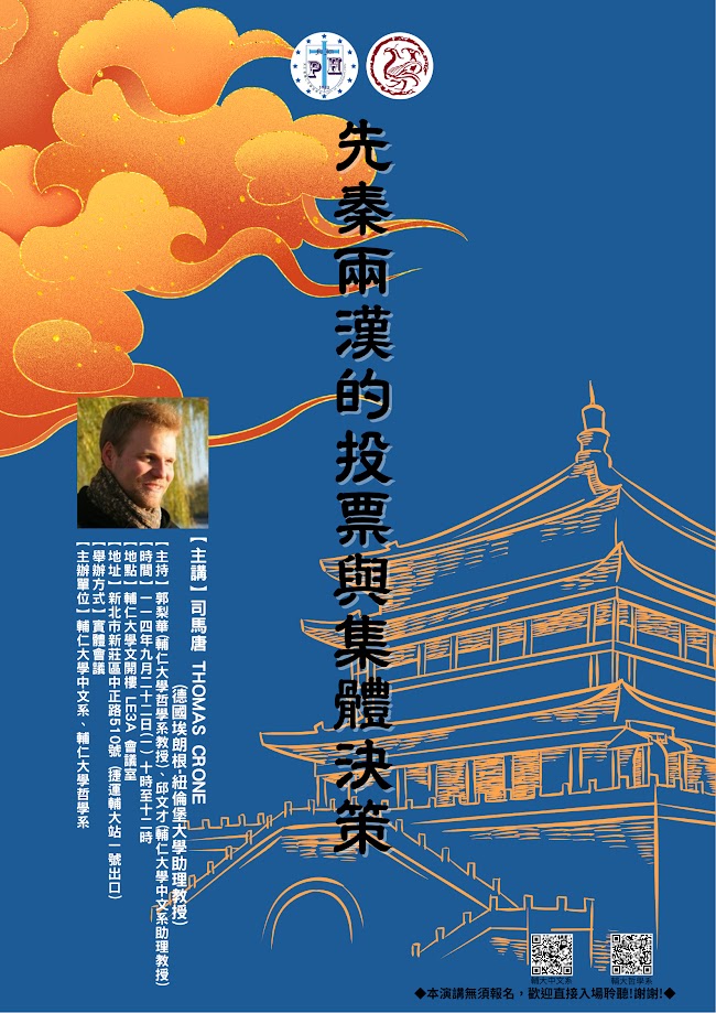 【演講】司馬唐：先秦兩漢的投票與集體決策