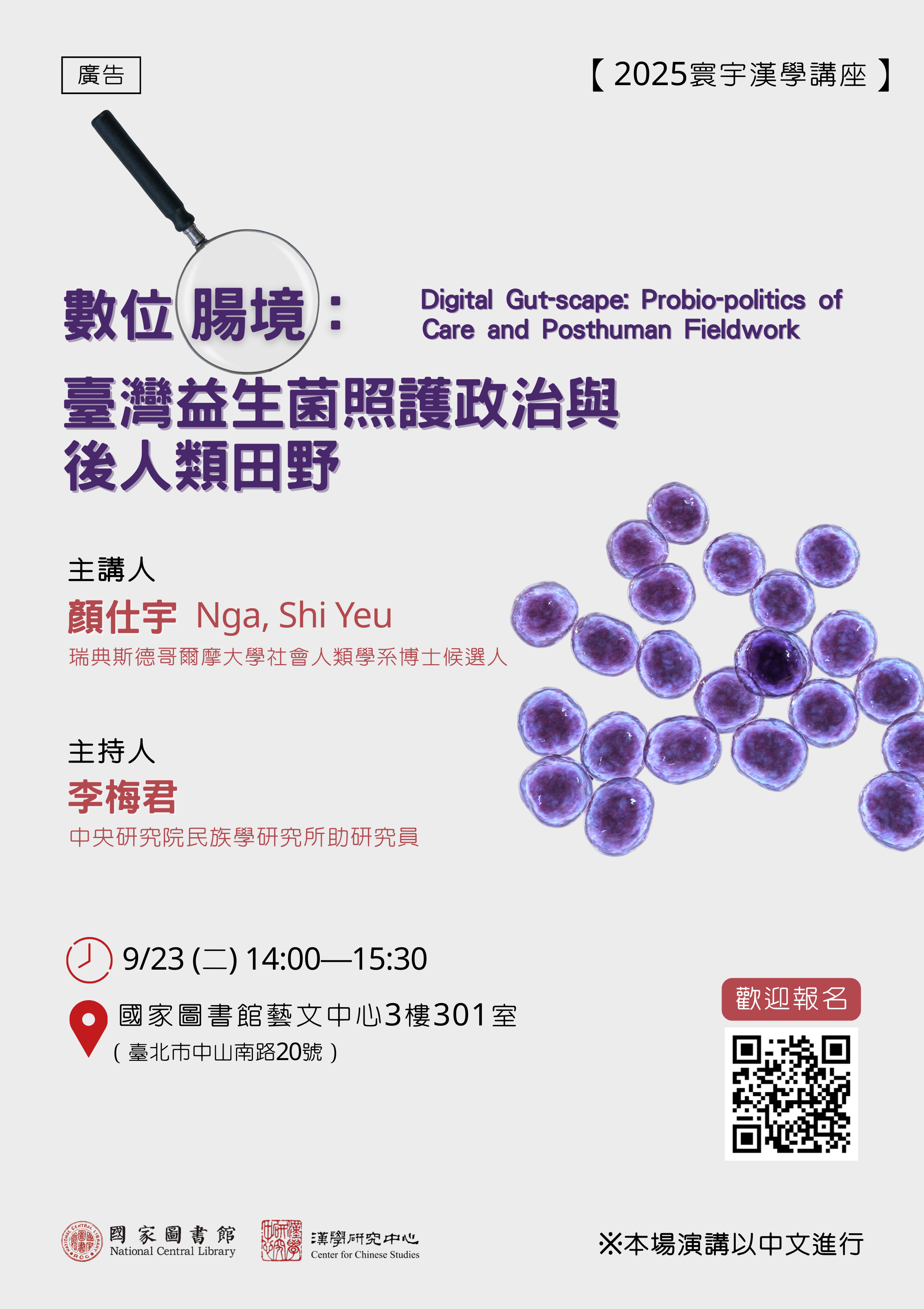 寰宇漢學講座邀請顏仕宇先生演講